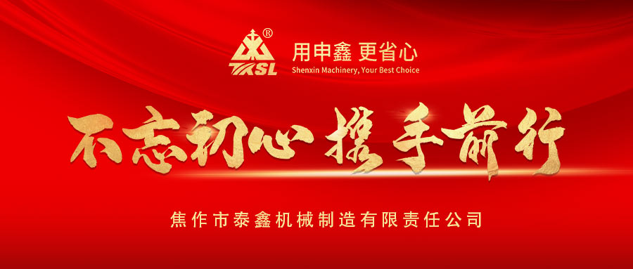 凝心聚力再出發(fā)！熱烈祝賀泰鑫機(jī)械2021年度營銷工作會議圓滿成功！